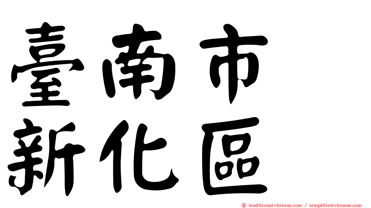臺南市　新化區